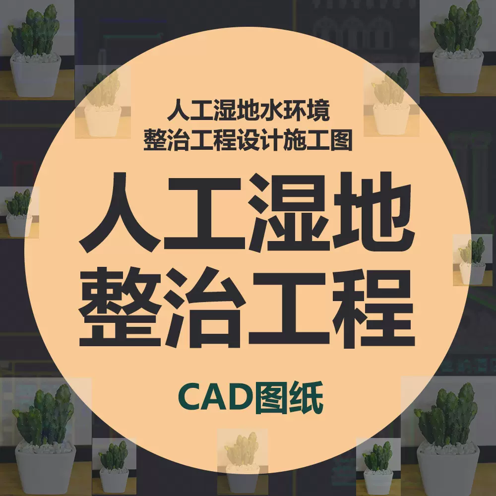 人工湿地水环境整治治理工程建筑设计平面工艺流程图CAD施工图