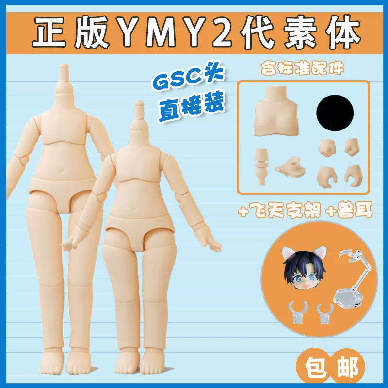 YMY正版二代OB11素体粘土人人偶可接GSC头可动关节娃手办摆件-Taobao