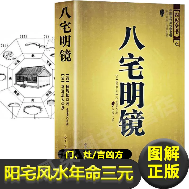 特売 【風水 中国本】図解 八宅明鏡 - 本