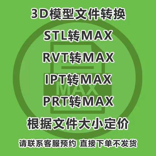 3d模型转换支持stl Ipt Rvt Prt Pam Iam转max文件5元起拍