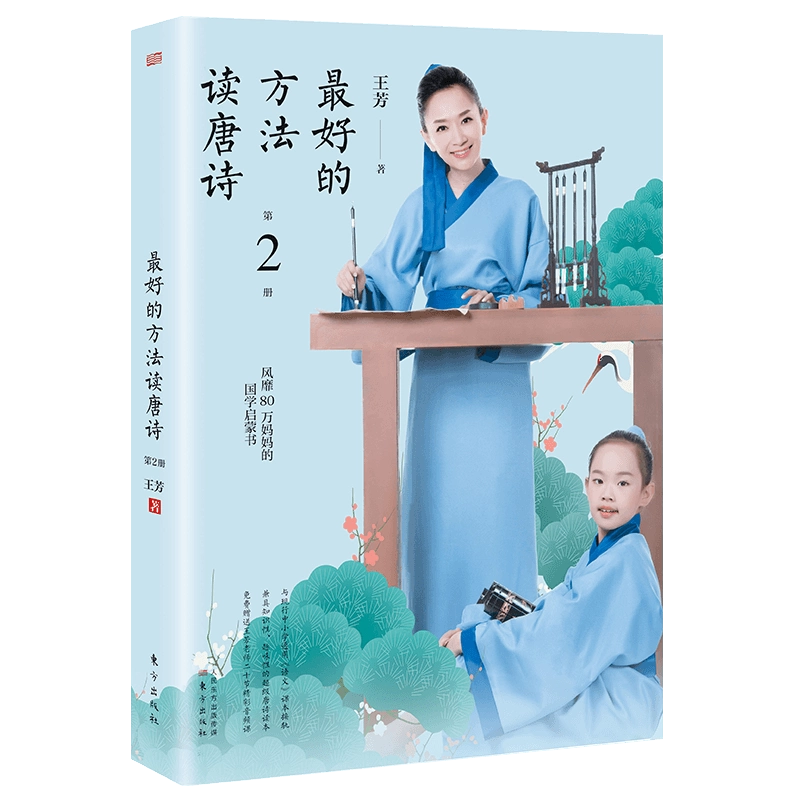 最好的方法读唐诗 王芳 唐詩学習本 中国語 唐詩三百首 中華経典誦讀