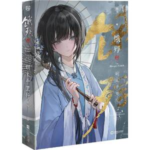 
Bilibili’s 2025 new product <Hungry Death: A Thousand Mile Journey in the Late Ming Dynasty> Official Novel Gift Box Collector’s Edition