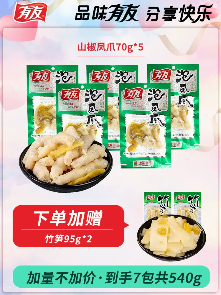 有友 山椒味泡凤爪 70g*5袋  天猫优惠券折后￥26.9包邮（￥69.9-43）赠竹笋95g*2袋