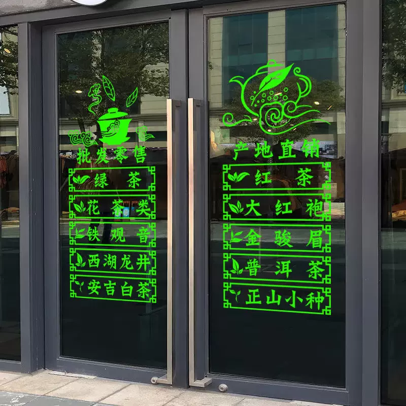 新茶上市茶叶店茶字玻璃门贴纸广告贴茶庄茶楼茶铺茶艺馆墙面装饰