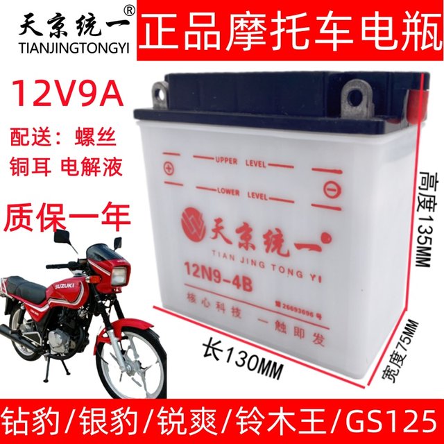 Tianjing unified 12v motorcycle battery Haojue 125-8 Diamond Leopard Silver Leopard 12N9A large capacity battery universal