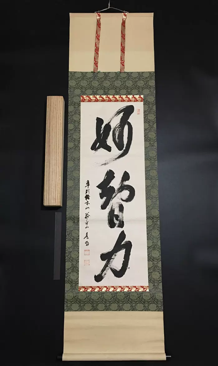 日本字畫建仁寺高僧竹田益州手寫茶道禪語掛軸白雲片片飛-Taobao