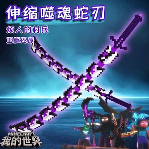 
Minecraft annoying villagers series surrounding soul-devouring snake blade war god blade 3D printed toy weapon ornaments