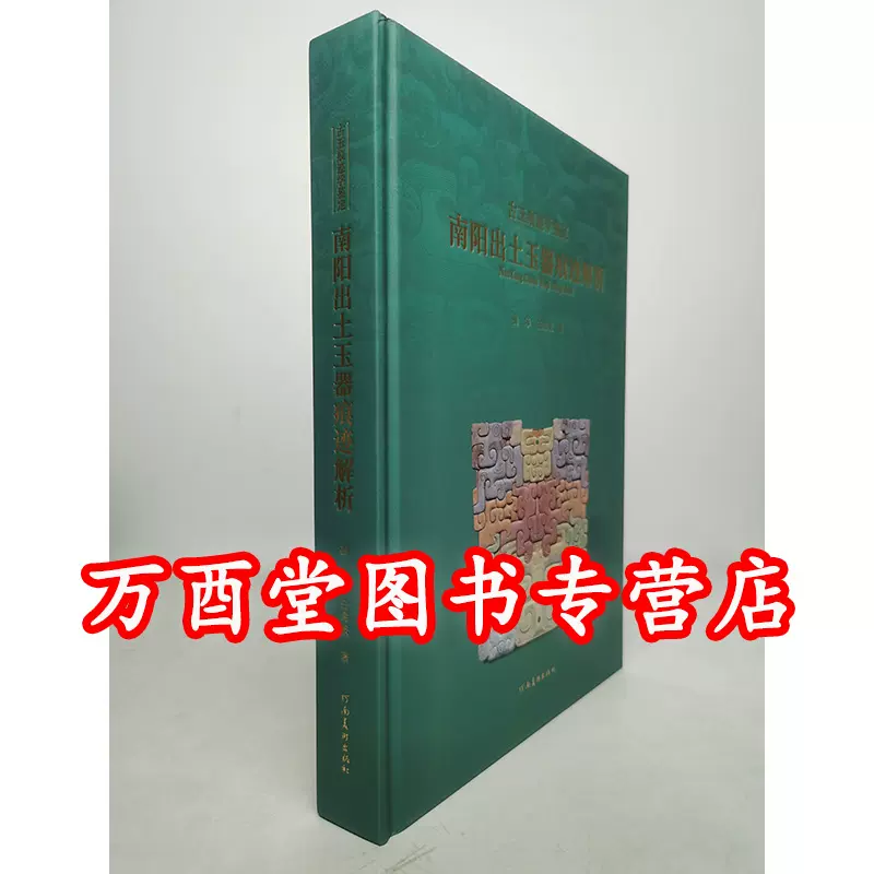 白海波著】南阳出土玉器痕迹解析另荐古玉痕迹学鉴定玉雕工艺显微