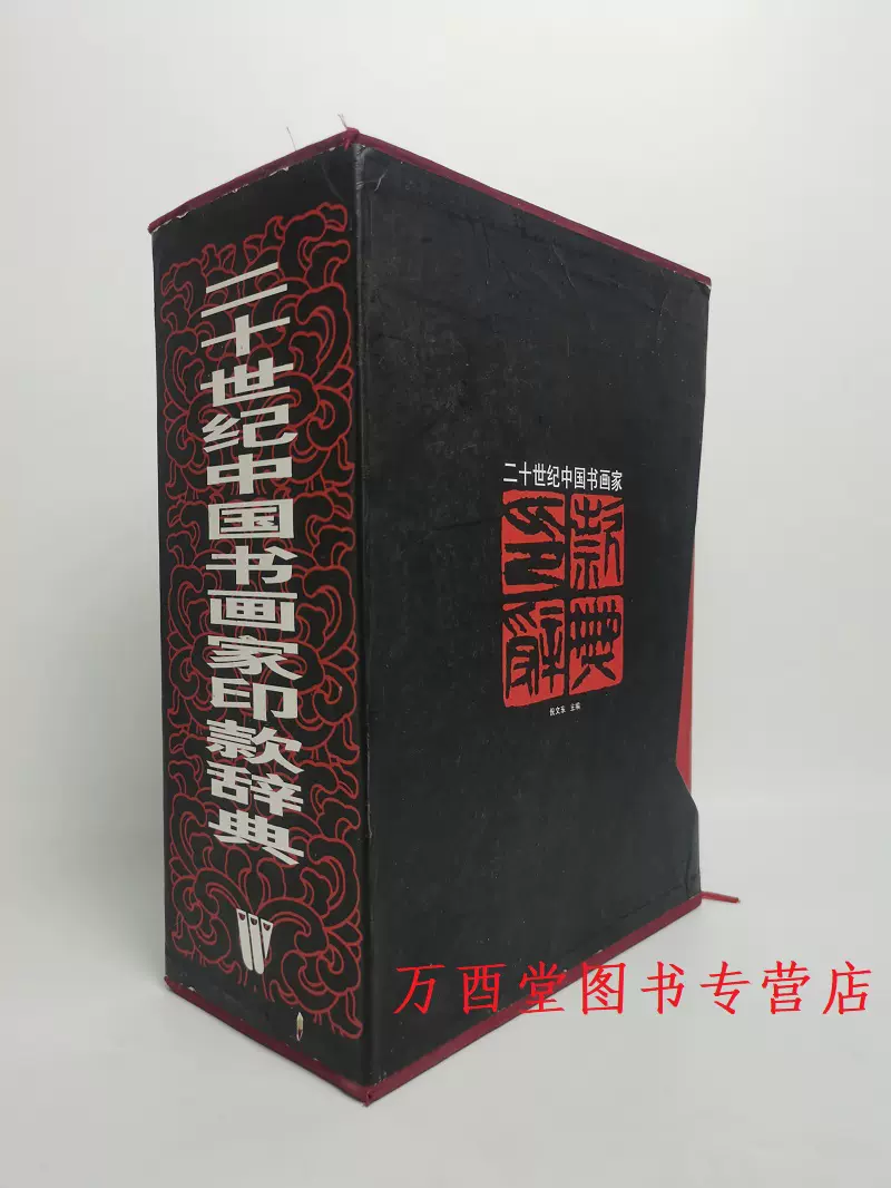 瑕疵实图介意慎拍【倪文东编】二十世纪中国书画家印款辞典(上下) 另荐