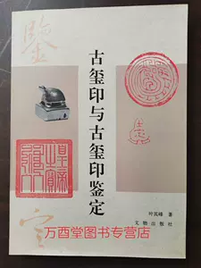 古璽彙編- Top 50件古璽彙編- 2024年11月更新- Taobao