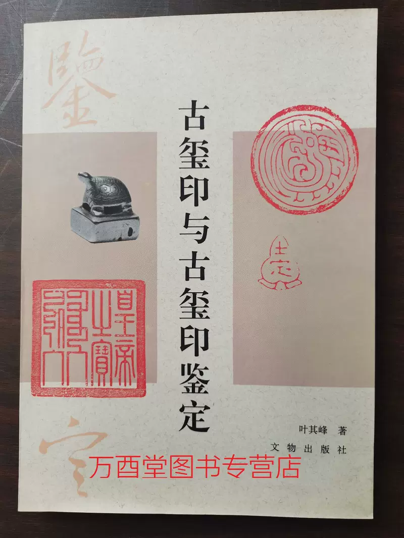 古玉 痕迹学鉴定 古砡痕跡学鑑定　白海波　中古 古玉 痕迹学鉴定 古砡痕跡学鑑定白海波中古