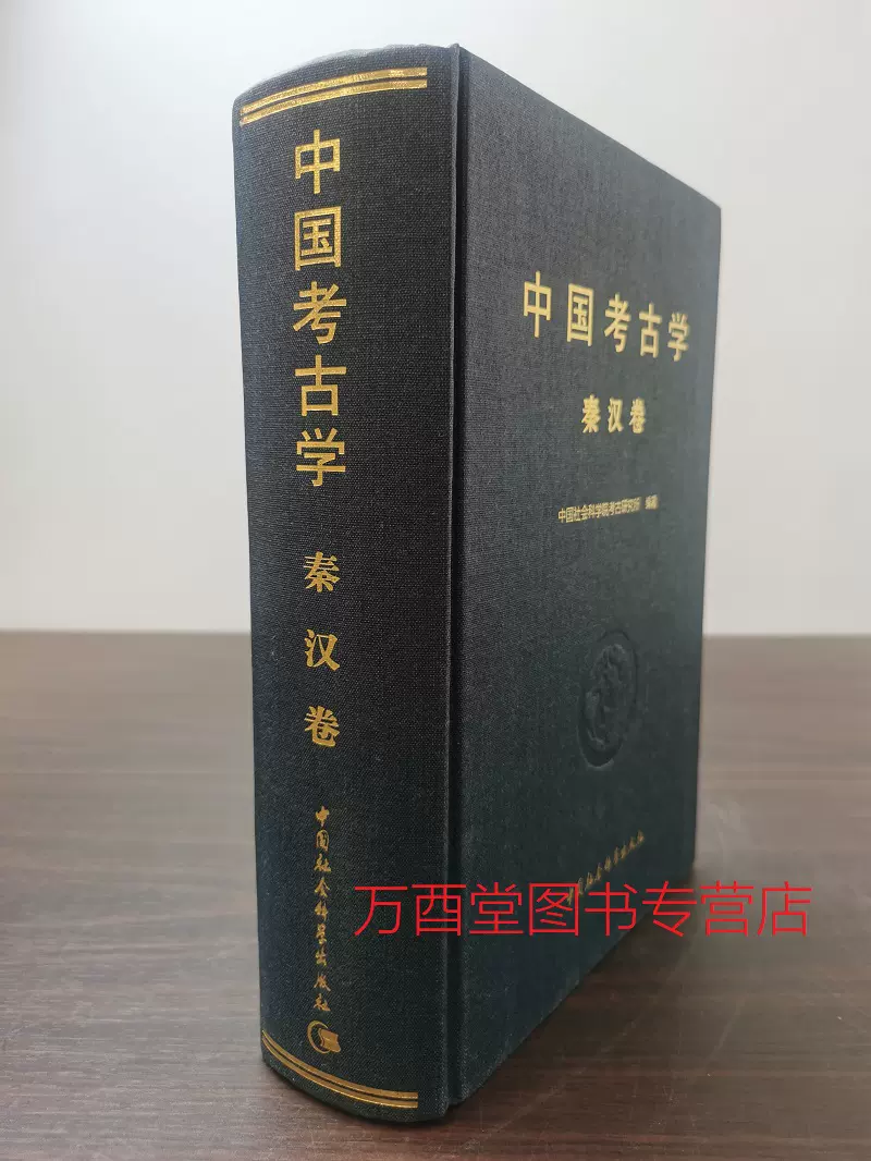 秦汉卷】中国考古学另荐新石器时代卷夏商卷两周卷三国两晋南北朝卷隋唐