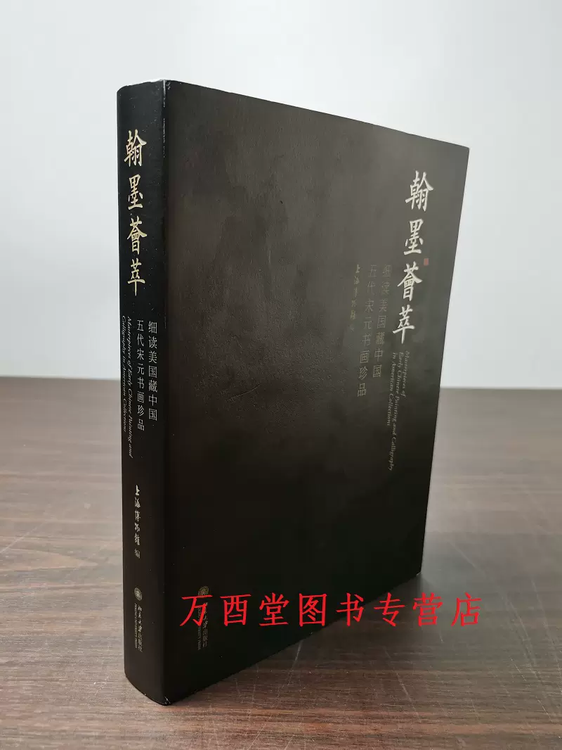 翰墨荟萃（细读美国收藏中国五代宋元书画珍品）另荐上博编翰墨聚珍中国