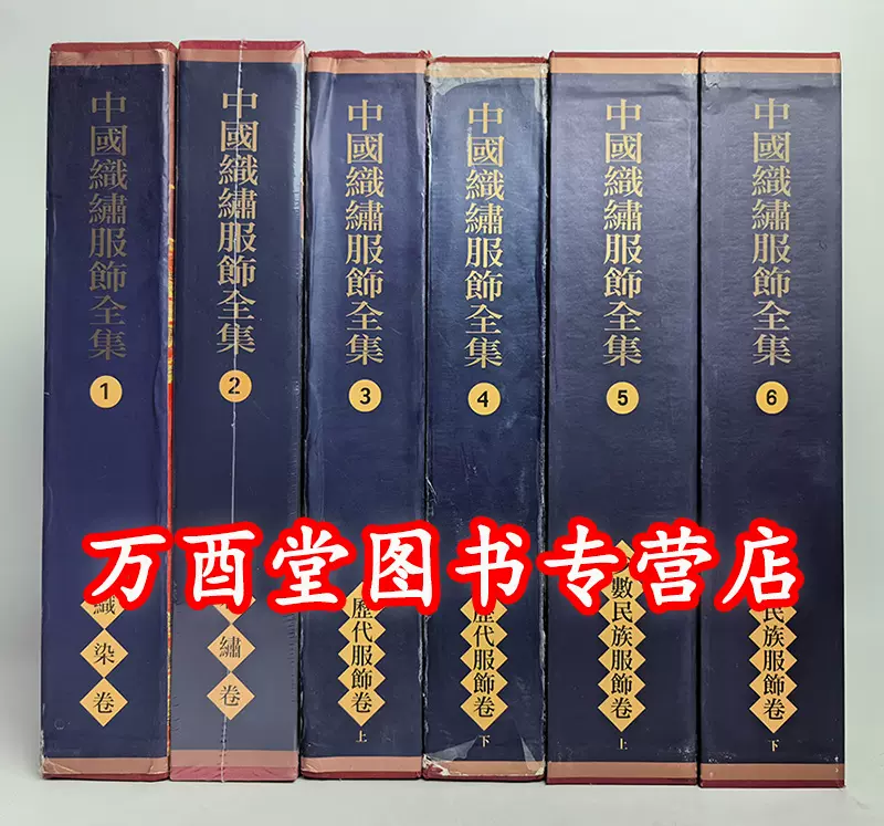 瑕疵实图介意慎拍【全六卷】中国织绣服饰全集（1织染卷+2刺绣卷+34历代服饰卷+56少数民族服饰卷另荐文物图典古代服饰文献辑刊-Taobao  Vietnam