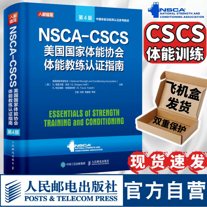 【官方旗舰店】健身书籍教程私人教练NSCA CSCS美国国家体能协会体能教练认证指南第4版 运动训练康复学肌力与体能学健身教材书籍-Taobao