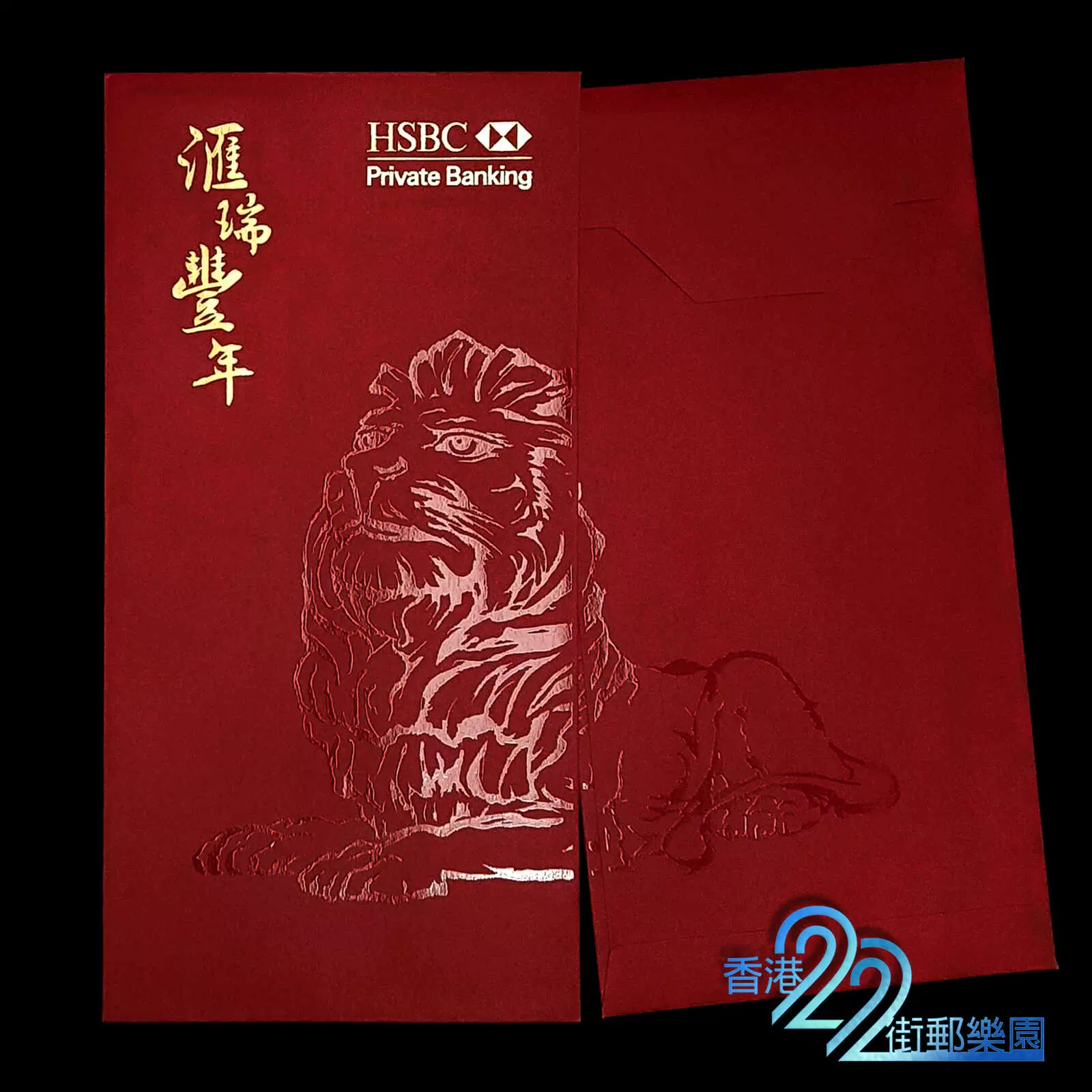 香港《HSBC 汇丰私人银行》狮子上光油利是封/红包*长款1枚