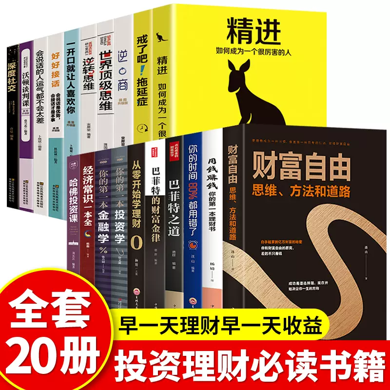 全套20册财富自由用钱赚钱从零开始学理财精进成为优秀的人巴菲特之道