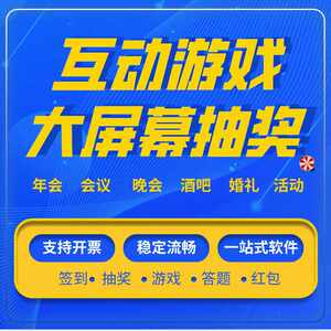 
Large-screen interactive game draw 3D sign-in award software Shake game annual meeting wedding live event mini program