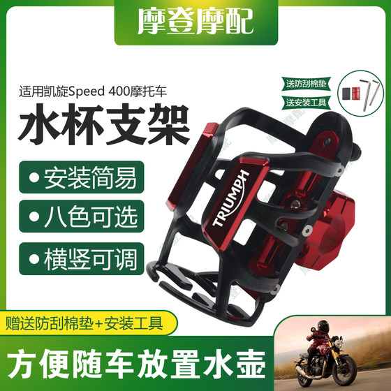 
Suitable for Triumph Speed 400 motorcycle modification accessories bumper, coffee milk tea, water cup, bottle holder