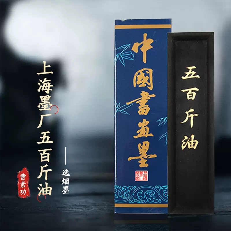 書道具　中国古墨　大好山水　曹素功　油煙101 壬戌 2本131g 油煙101の謎 ～中国画研究院監製書画墨 | 断箋残墨記