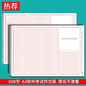 
800-word Chinese composition paper for middle school entrance examination 852 square grid A3 special thickened grid composition paper for junior high school students' examination