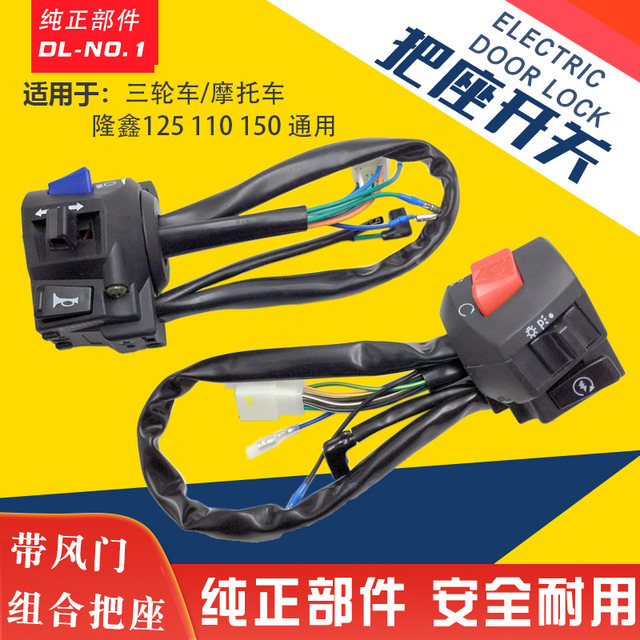 Three-wheel motorcycle Loncin Zongshen Lifan Jialing 125 110 150 handlebar seat switch assembly accessories