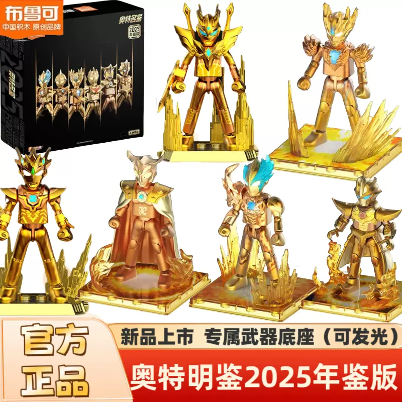 布鲁可奥特曼积木2024年鉴版25金色版赛罗赛