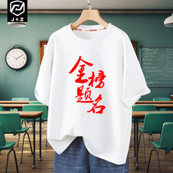 Gold List Named College Entrance Examination Special Short-Sleeved T-Shirt for Parents to Send to Examination Accompanying Examination Clothes for Teachers and Students 100-Day Oath Teacher Class Uniforms