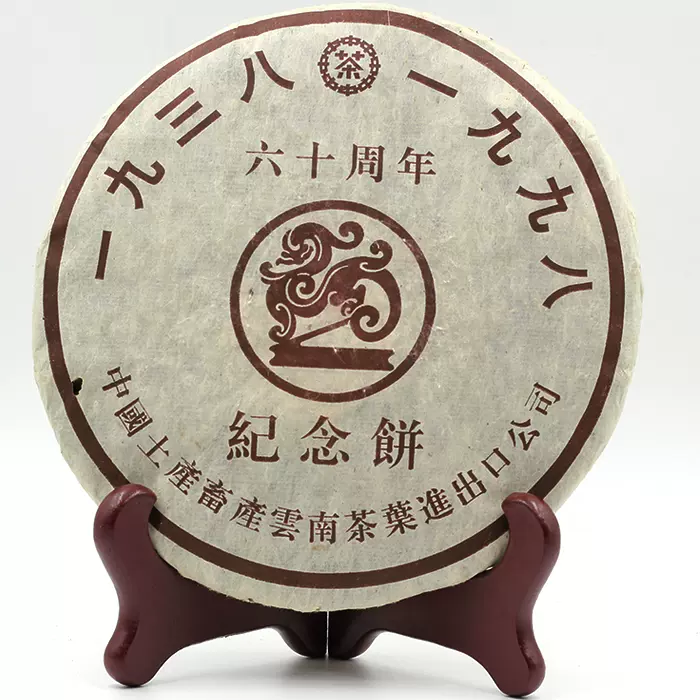 普洱茶中茶吉幸号1998年六十周年纪念饼正品签名生茶