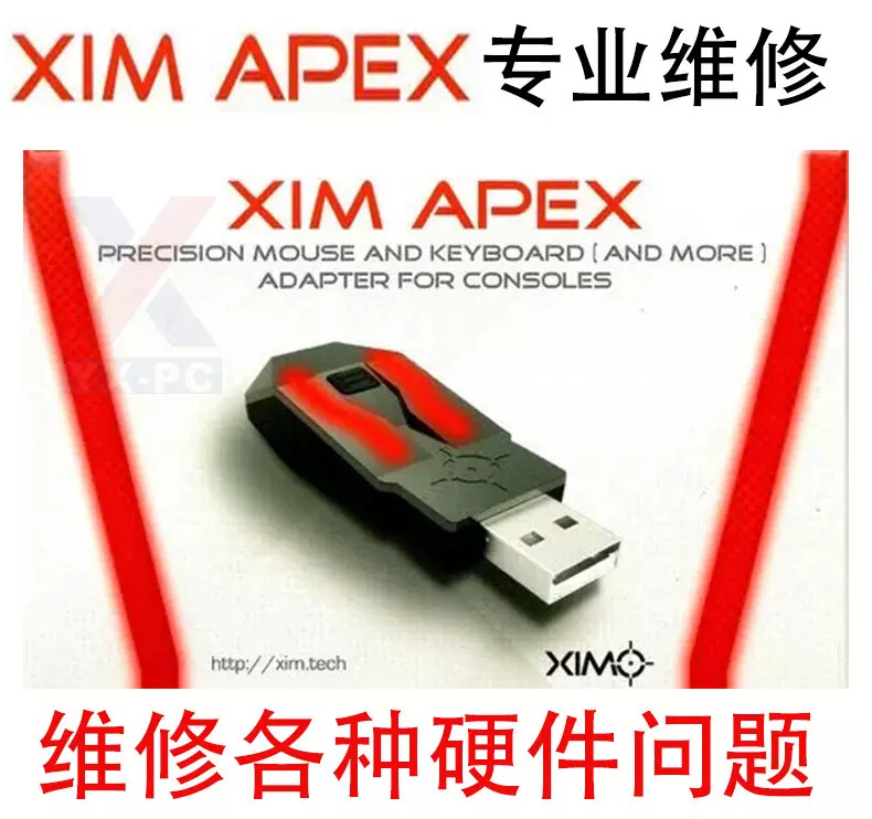 XIM APEX 維修USB接口藍牙不穩定識別手柄XIM APEX維修-Taobao