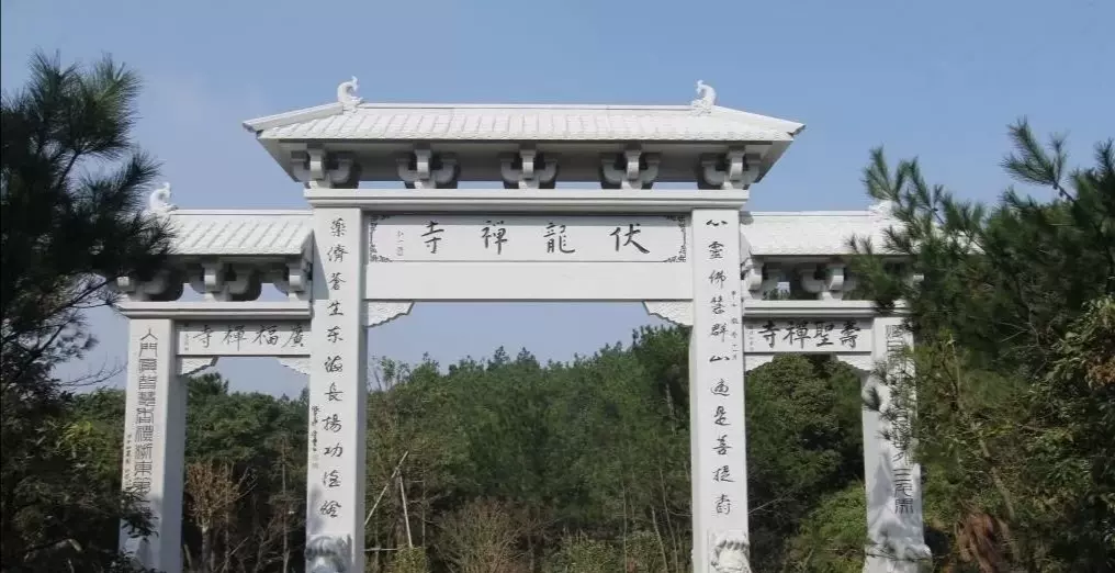 慈溪市龙山伏龙禅寺图片