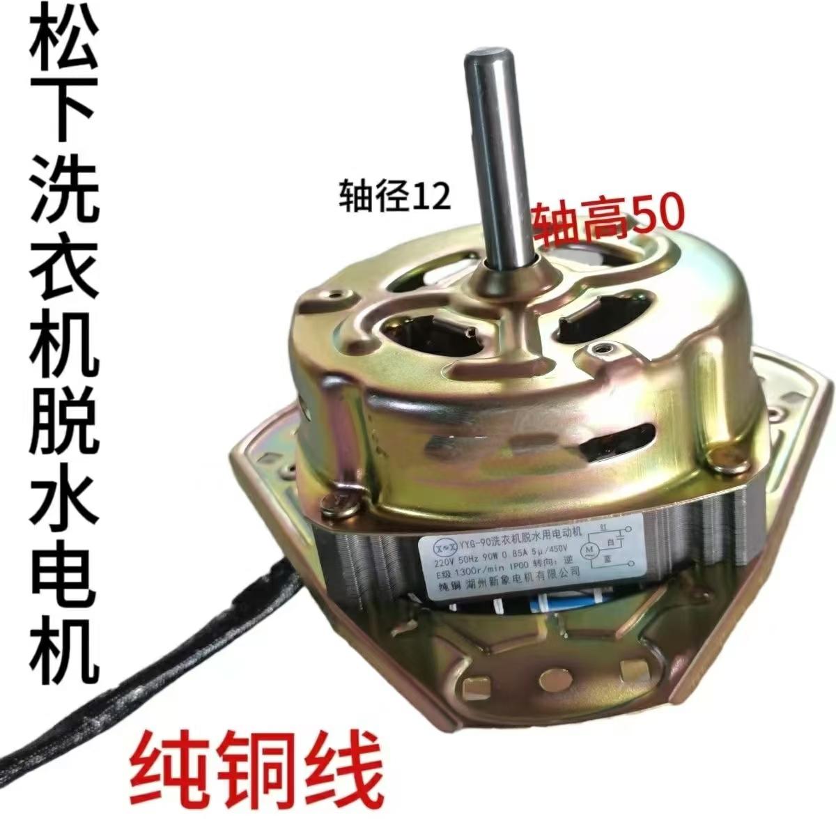 纯铜线松下半自动双缸洗衣机90w脱水电机马达甩干电机马达