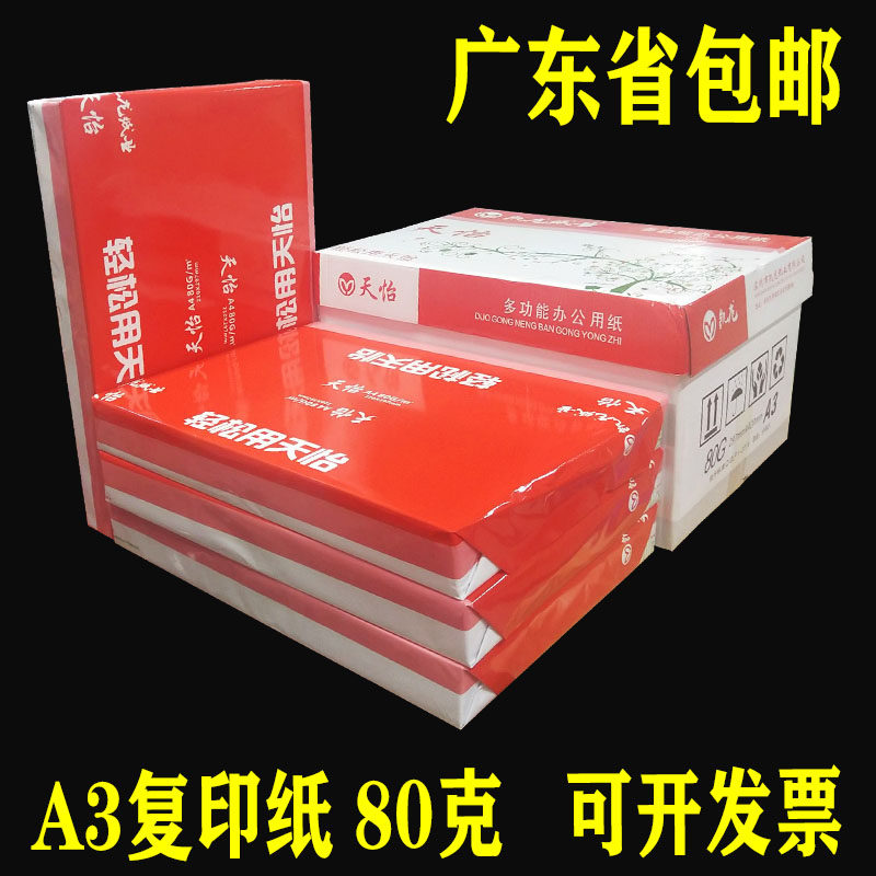 광동성 무료 배송 A3 복사 용지 시험지 백서 필기 신문 도화지 80G A3 정전기 방지 인쇄 백서 TIANYI-