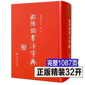 欧阳询楷书书法字典- Top 50件欧阳询楷书书法字典- 2024年6月更新- Taobao
