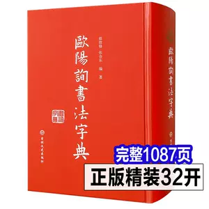 欧阳询楷书书法字典- Top 50件欧阳询楷书书法字典- 2024年4月更新- Taobao