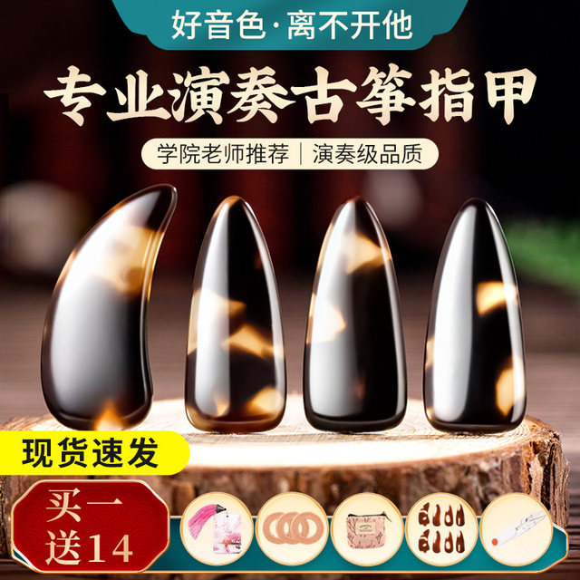 Guzheng Nail Professional Performance Level Children's Special Adult Beginner's Nail Sheet Tortoiseshell Shaking Finger Artifact Meaning Armor