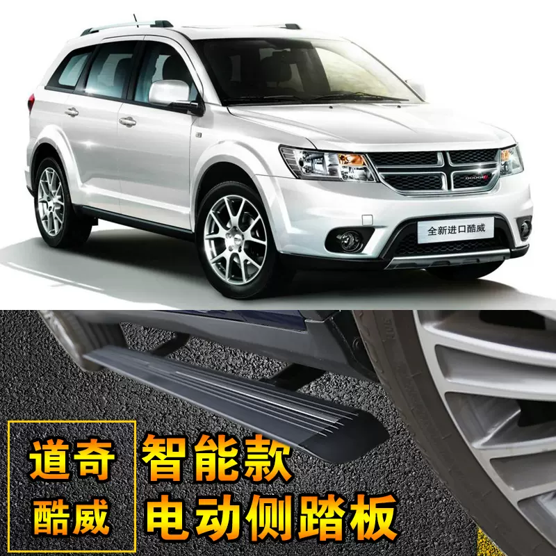 13 道奇酷威电动侧踏板电动门槛条酷威13 伸缩侧踏板