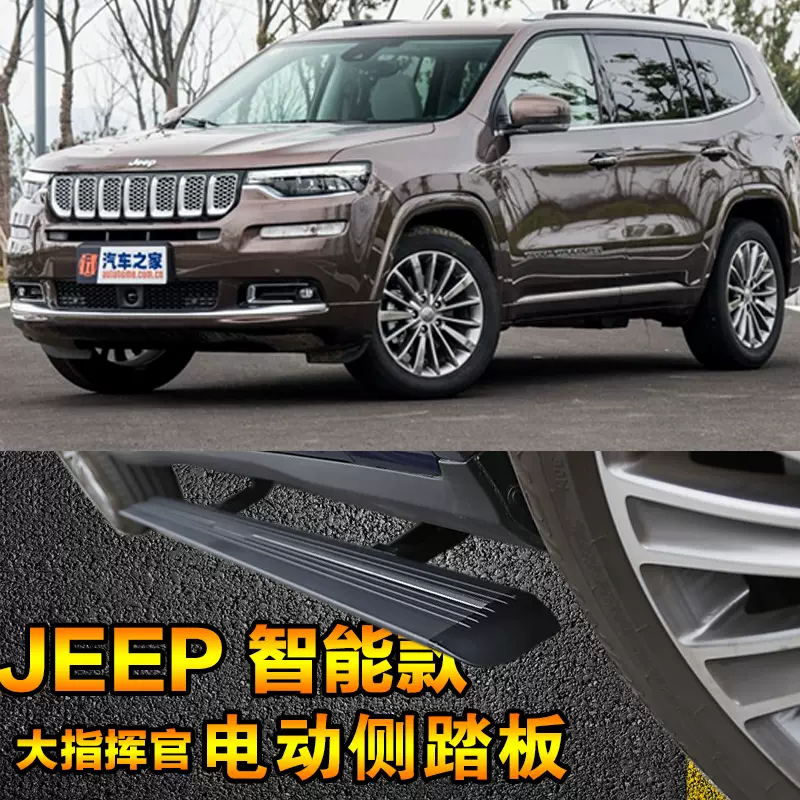 19款jeep大指挥官电动侧踏板电动门槛条吉普伸缩侧踏板