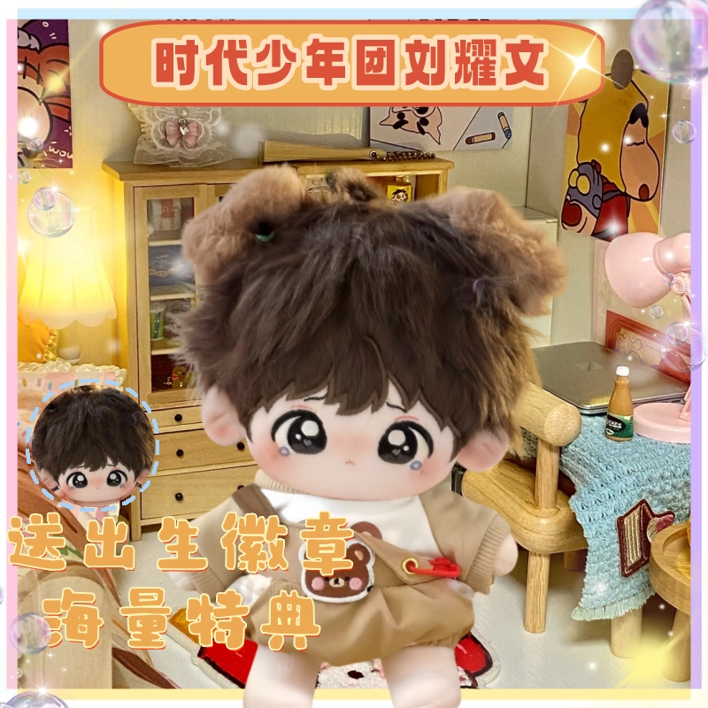 时代少年团 刘耀文 棉花娃娃 时代少年团刘耀文20cm属性棉花娃娃明星可爱同人周边玩偶超帅礼物