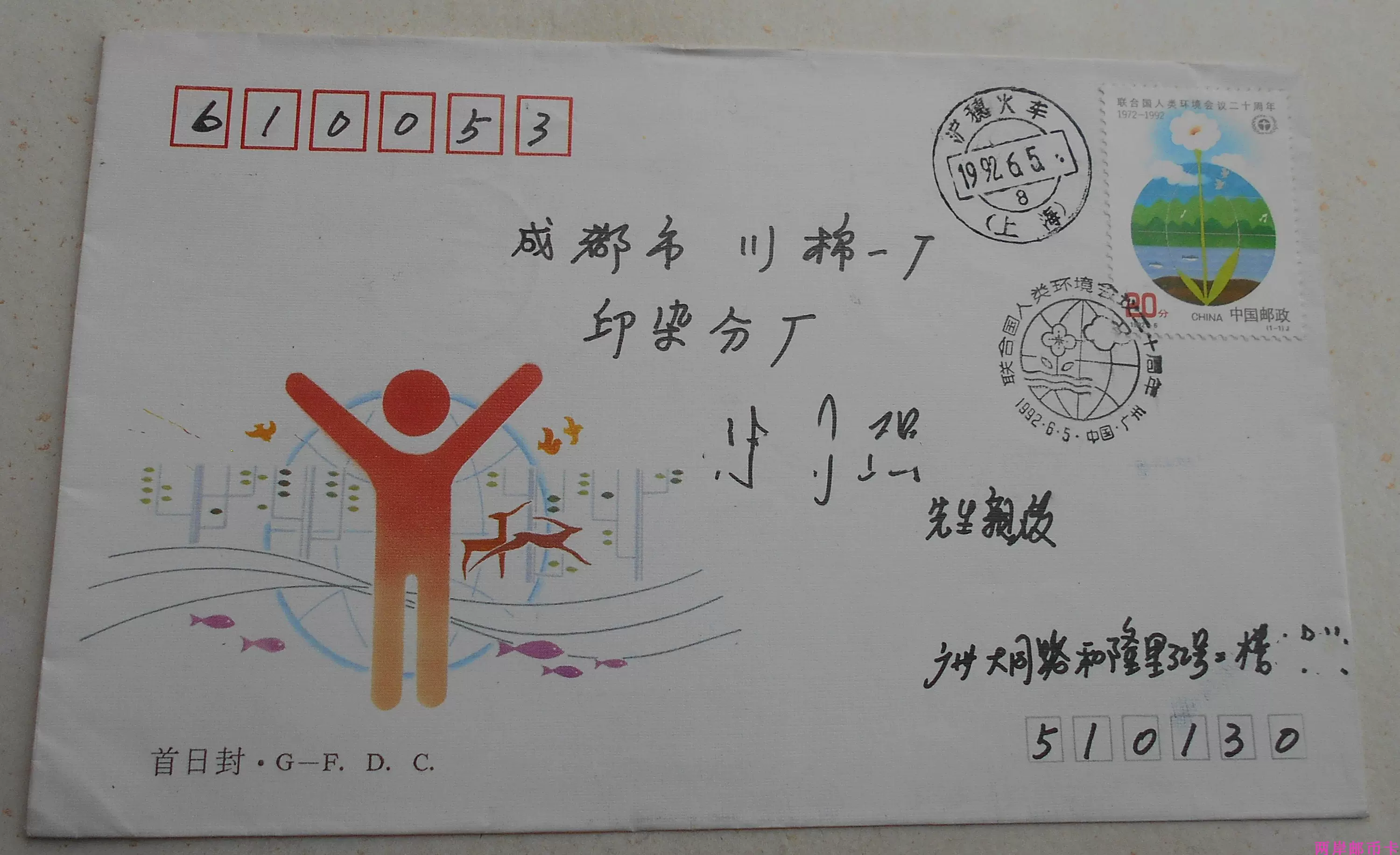 1992-6邮票广东邮司首日封沪穗火车戳92.6.5成都首日实寄封双戳清 