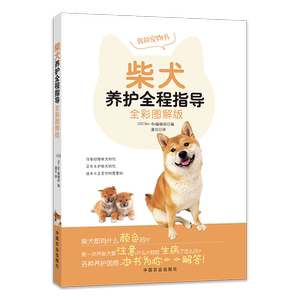 Full -color picture solution Shiba Inu maintenance full -process guidance of dog book Shiba Inu training, breeding dog training dog training book, dog guidelines, dog dog breeds