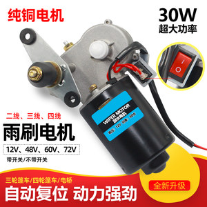 
Electric four-wheeled tricycle wiper motor 12V48V60V72V wiper Agricultural tricycle wiper motor