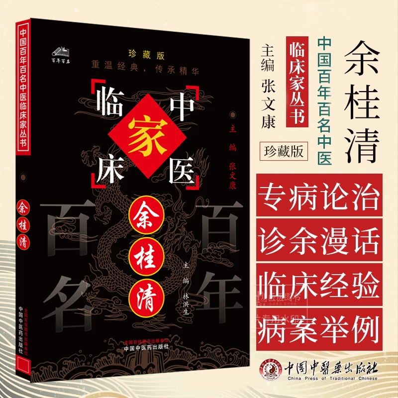 余桂清中国百年百名中医临床家丛书珍藏版林洪生主编中国中医药