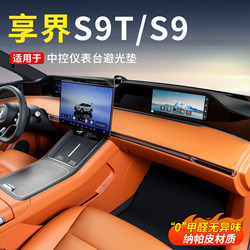 Suitable for Xiangjie S9T/S9 Dashboard Sun Protection Mat, Car Light-Blocking Mat, Center Console Shading Mat, Anti-Slip Front Desk Accessories