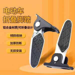 
New national standard electric vehicle pedals and battery car aluminum alloy foldable rear pedals and pedals and footrests