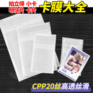 Card film Polaroid self-adhesive bag sealing small card postcard Pony card Baoli classmates storage card sleeve protective cover