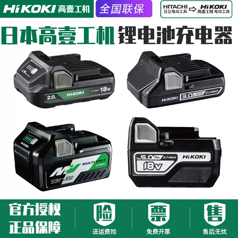 HIKOKI高壹工机18V锂电池14.4V日立UC18YKSL充电器锂电池UC18YFSL-Taobao