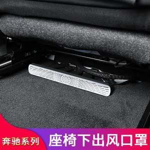 Suitable for Mercedes Benz C-Class E-Class C260L E300L GLC GLE car seat lower air outlet dust cover protective cover