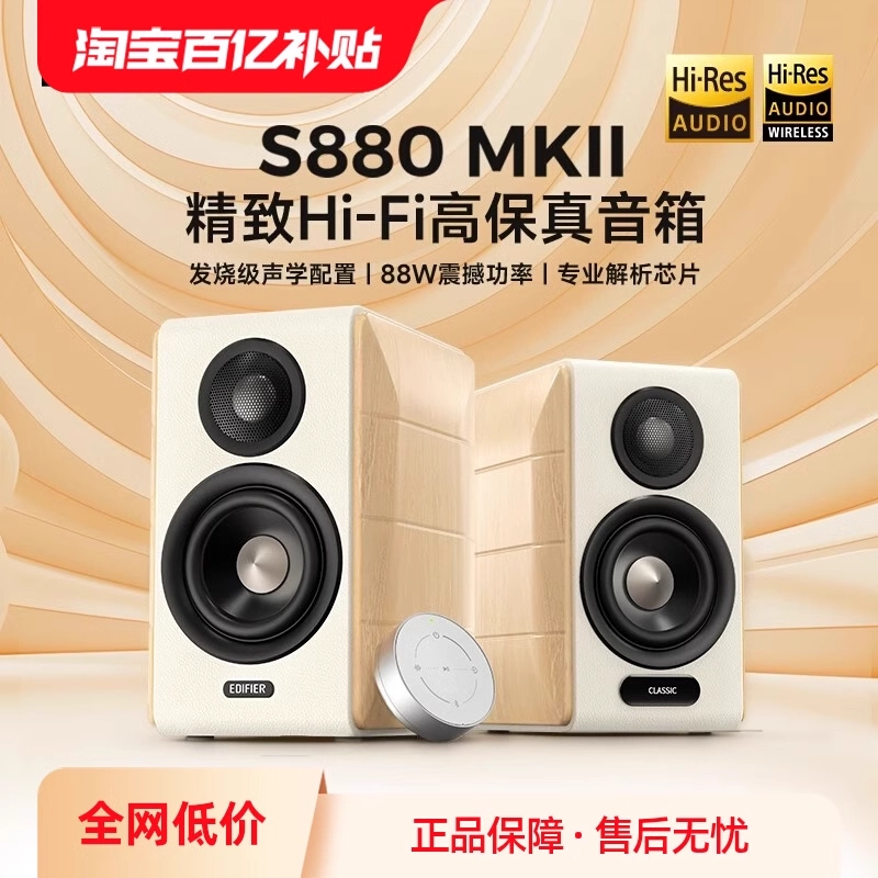 漫步者S880MKII蓝牙音箱HiFi高音质桌面音响电脑电视共用音响