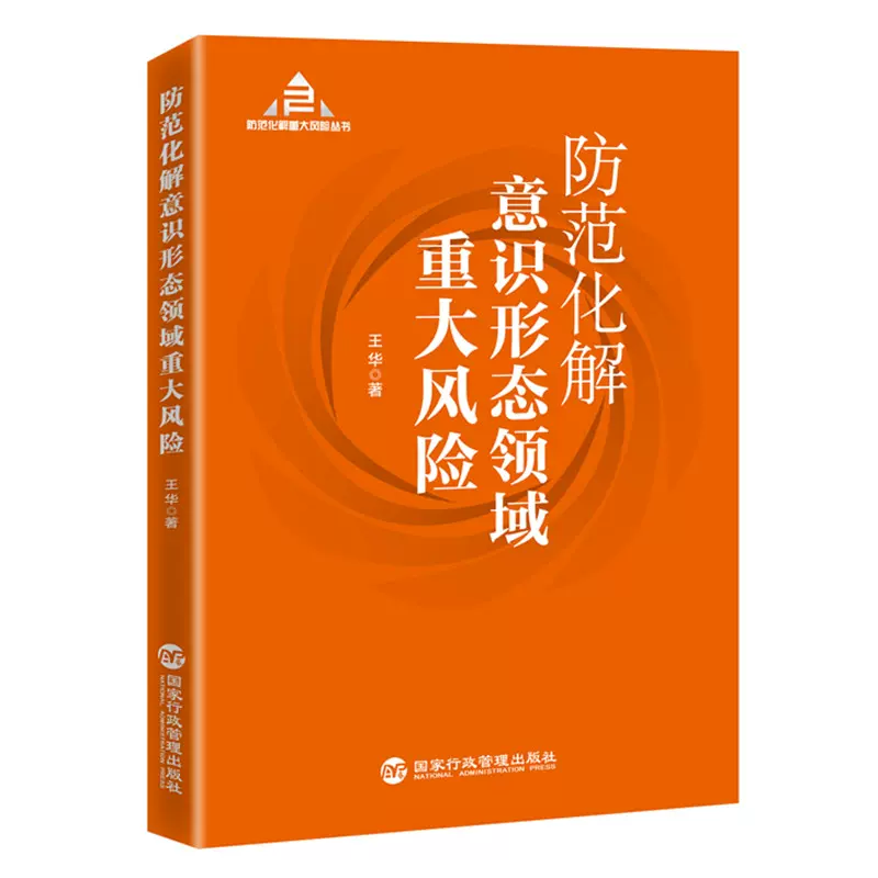 防范化解意识形态领域重大风险 防范化解重大风险丛书 国家行政管理